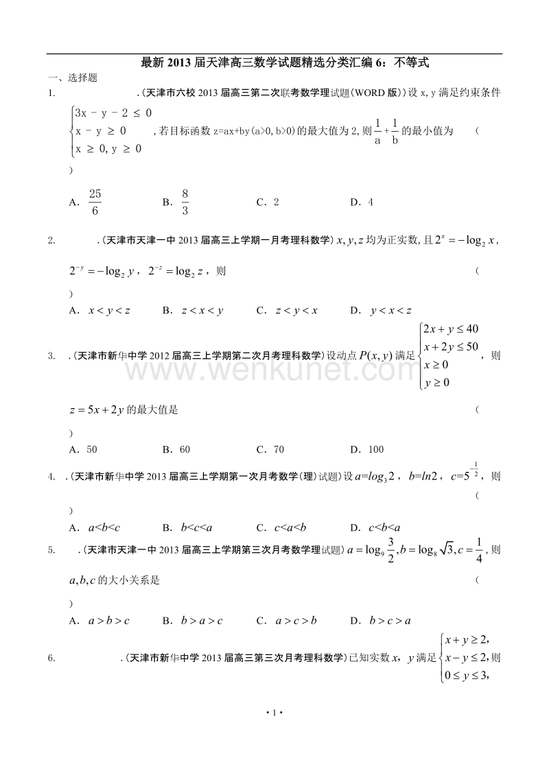 最新2013届天津高三数学理科试题精选分类汇编6：不等式.doc_第1页