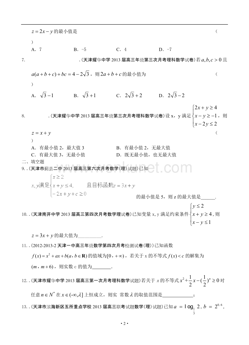 最新2013届天津高三数学理科试题精选分类汇编6：不等式.doc_第2页