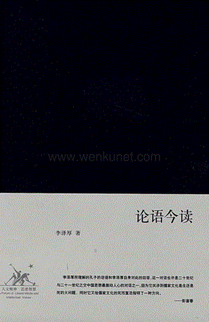 论语今读_李泽厚著_三联书店2008.pdf