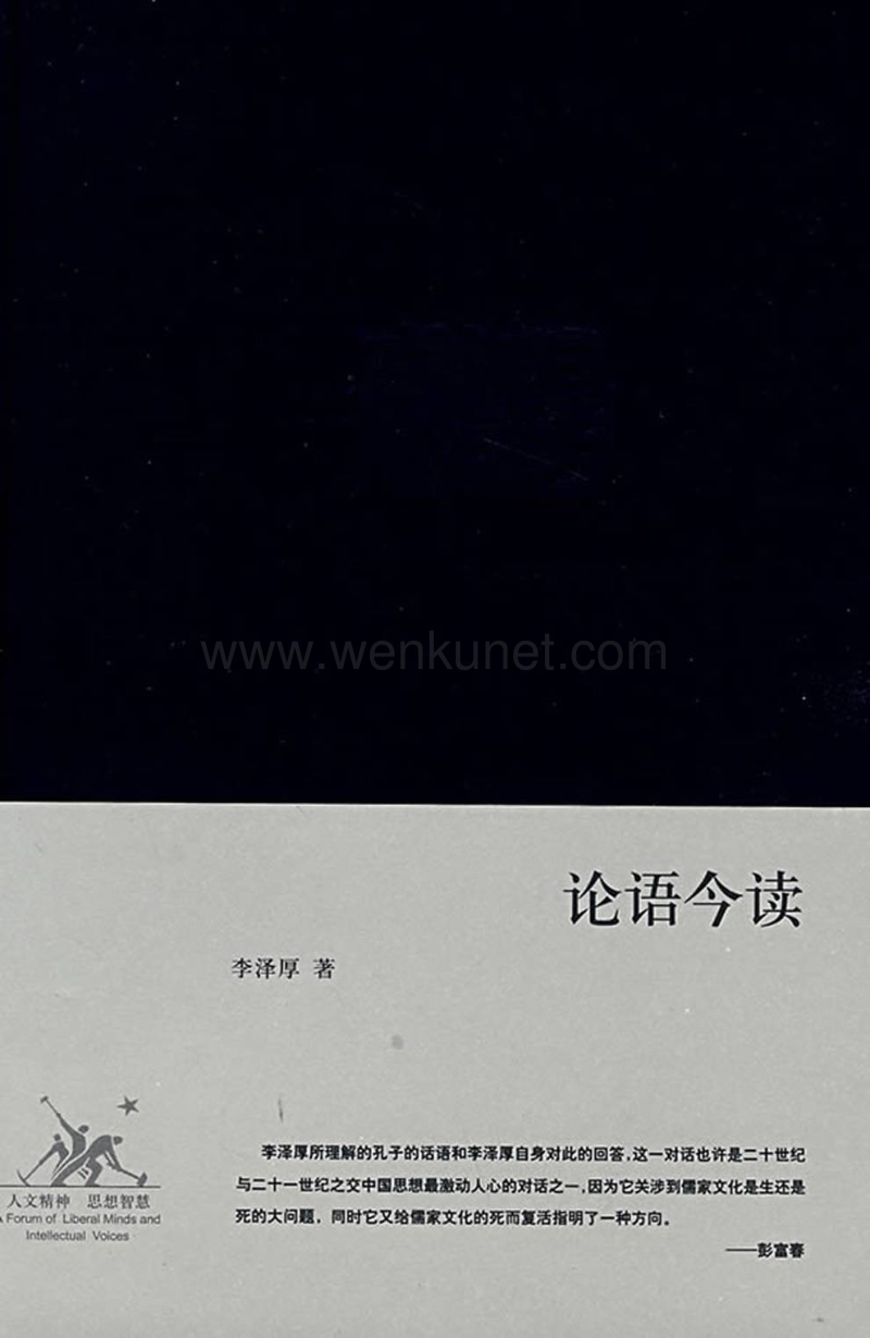 论语今读_李泽厚著_三联书店2008.pdf_第1页