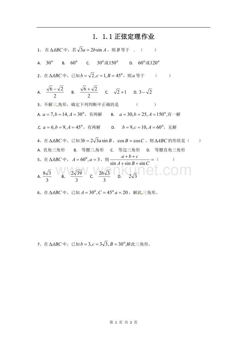 数学：新人教A版必修五 1.1正弦定理和余弦定理（同步练习）.doc_第1页
