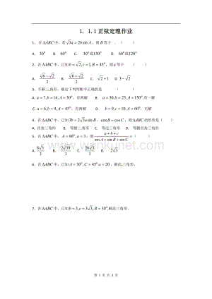 数学：新人教A版必修五 1.1正弦定理和余弦定理（同步练习）.doc