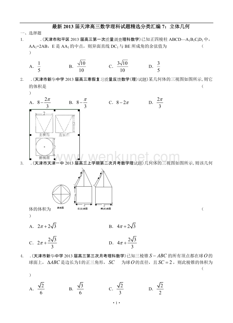 最新2013届天津高三数学理科试题精选分类汇编7：立体几何.doc_第1页