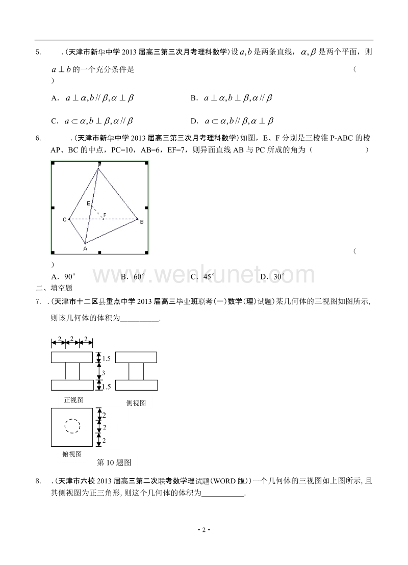 最新2013届天津高三数学理科试题精选分类汇编7：立体几何.doc_第2页