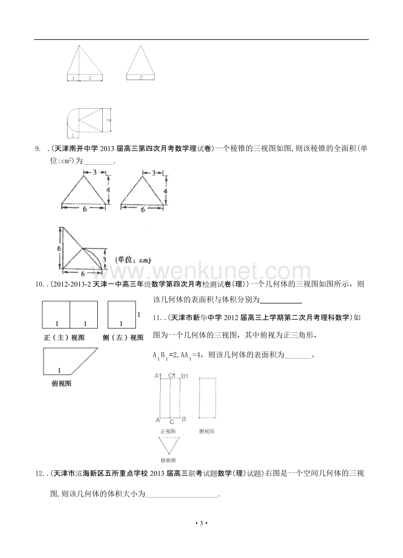 最新2013届天津高三数学理科试题精选分类汇编7：立体几何.doc_第3页