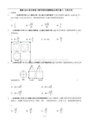 最新2013届天津高三数学理科试题精选分类汇编7：立体几何.doc