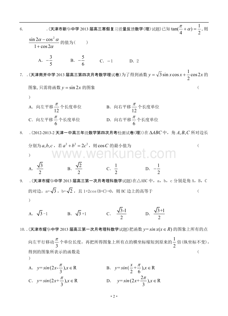 最新2013届天津高三数学理科试题精选分类汇编3：三角函数.doc_第2页