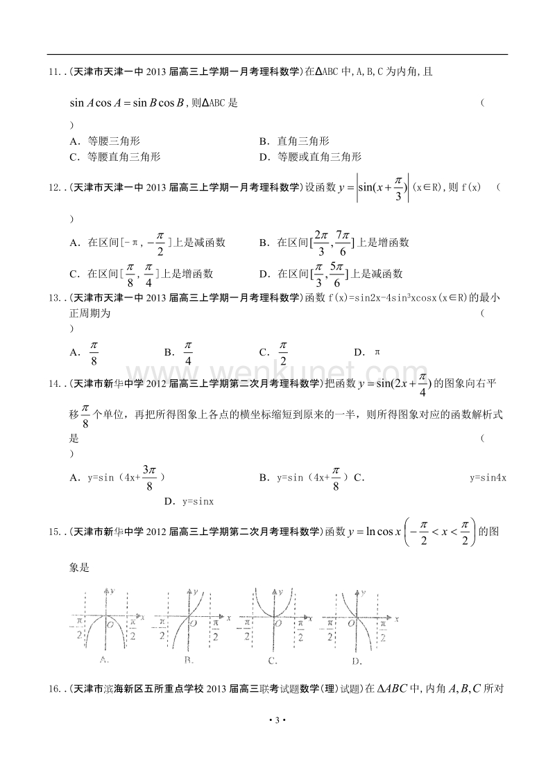 最新2013届天津高三数学理科试题精选分类汇编3：三角函数.doc_第3页
