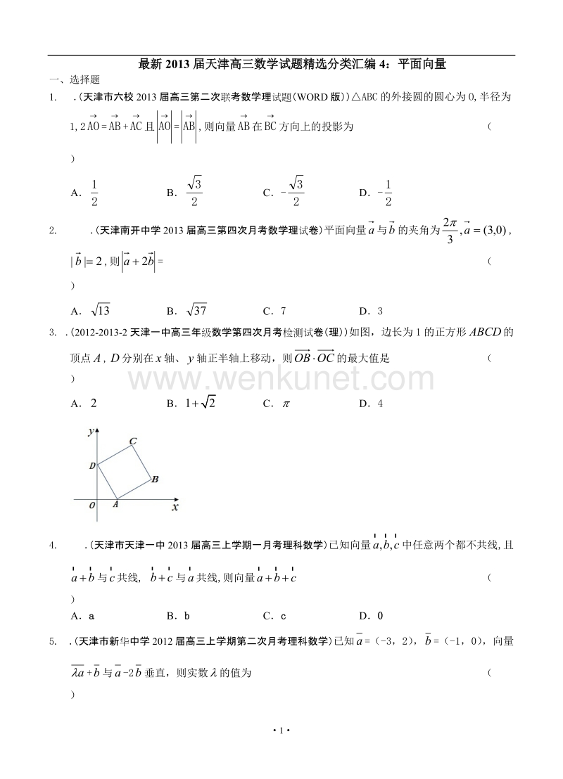 最新2013届天津高三数学理科试题精选分类汇编4：平面向量.doc_第1页