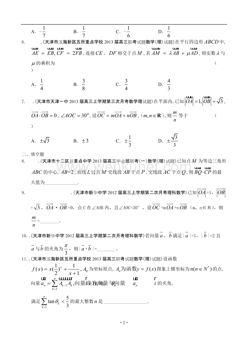 最新2013届天津高三数学理科试题精选分类汇编4：平面向量.doc_第2页