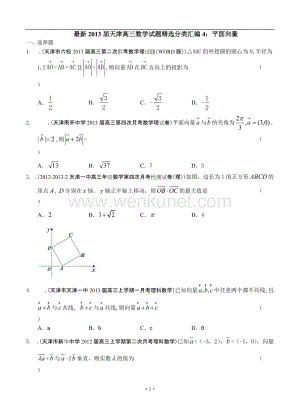 最新2013届天津高三数学理科试题精选分类汇编4：平面向量.doc