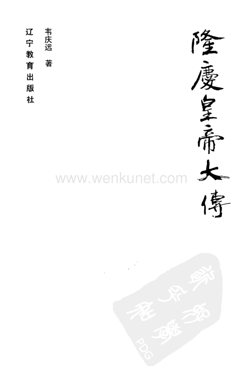 隆庆皇帝大传.pdf_第1页