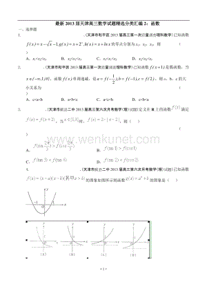 最新2013届天津高三数学理科试题精选分类汇编2：函数.doc