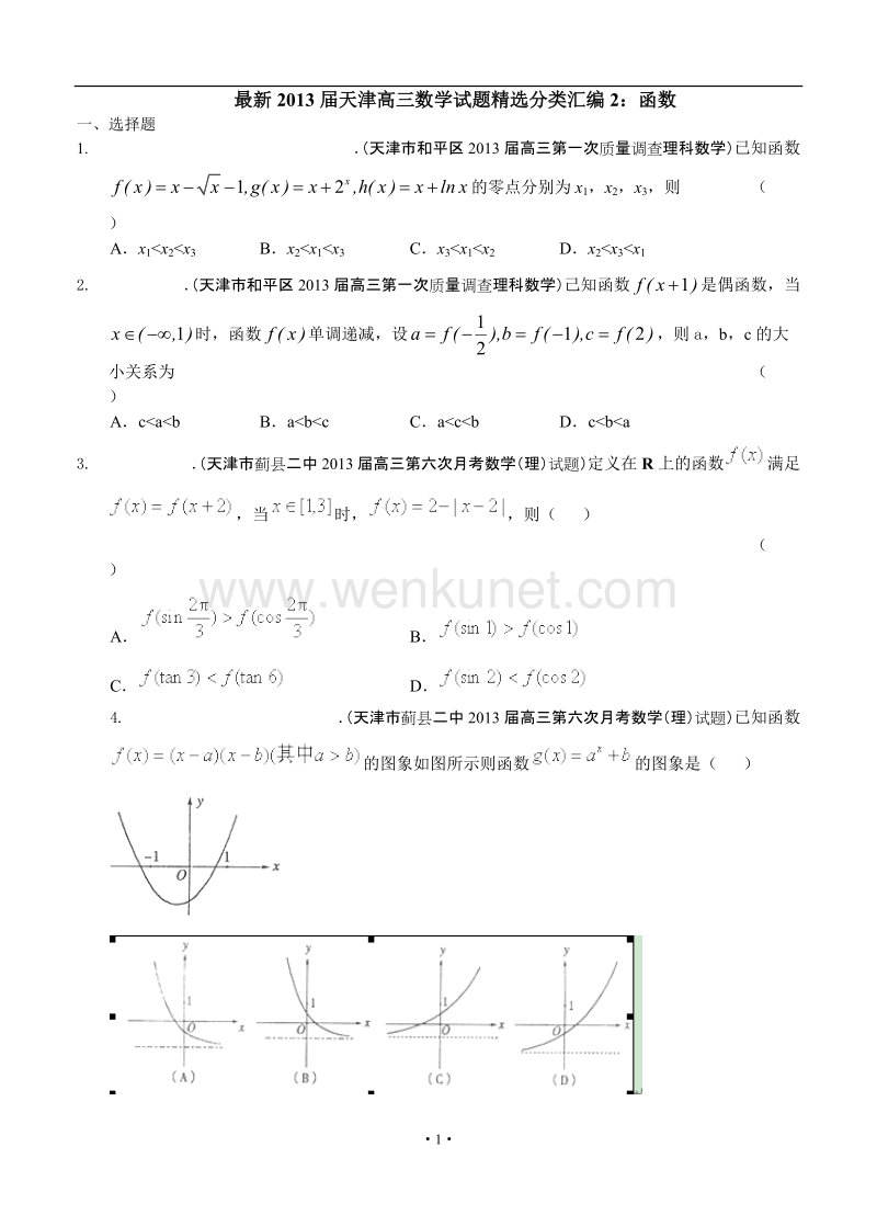最新2013届天津高三数学理科试题精选分类汇编2：函数.doc_第1页