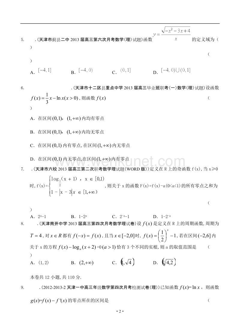 最新2013届天津高三数学理科试题精选分类汇编2：函数.doc_第2页