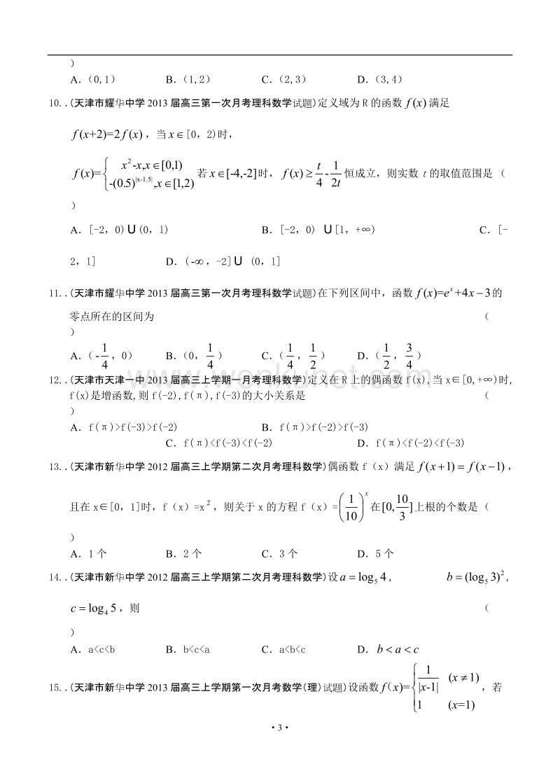 最新2013届天津高三数学理科试题精选分类汇编2：函数.doc_第3页