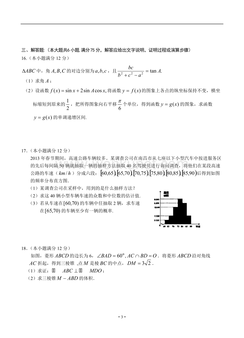 江西省南昌三中2013届高三第三次模拟测试数学（文）试题.doc_第3页