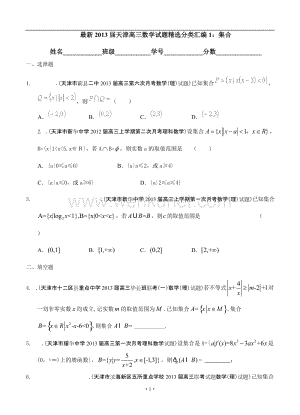 最新2013届天津高三数学理科试题精选分类汇编1：集合.doc