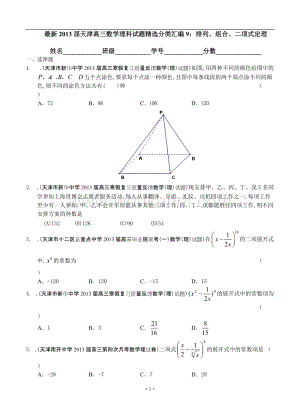 最新2013届天津高三数学理科试题精选分类汇编9：排列、组合、二项式定理.doc