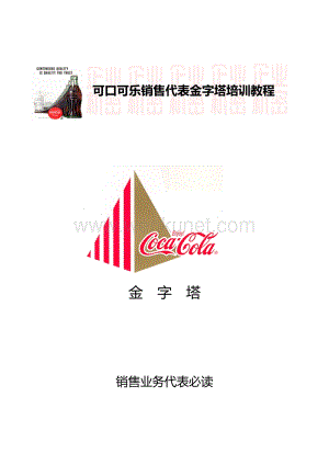 可口可乐公司--机密教材《金字塔销售培训教材》.doc