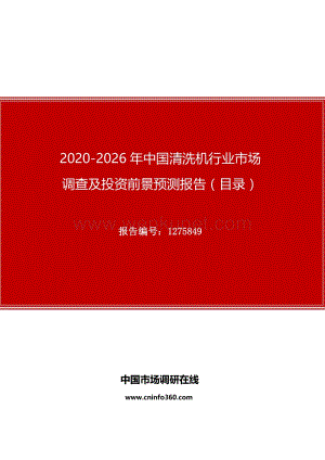 2020年中国清洗机行业市场调查及投资前景预测报告.docx