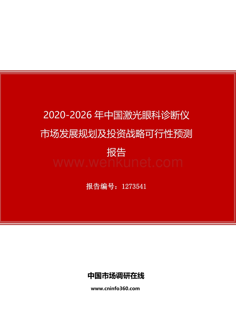 2020年中国激光眼科诊断仪市场发展规划及投资战略可行性预测报告.docx_第1页