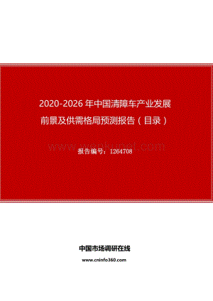 2020年中国清障车产业发展前景及供需格局预测报告.docx