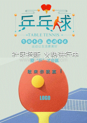 乒乓球社员招新宣传海报.docx