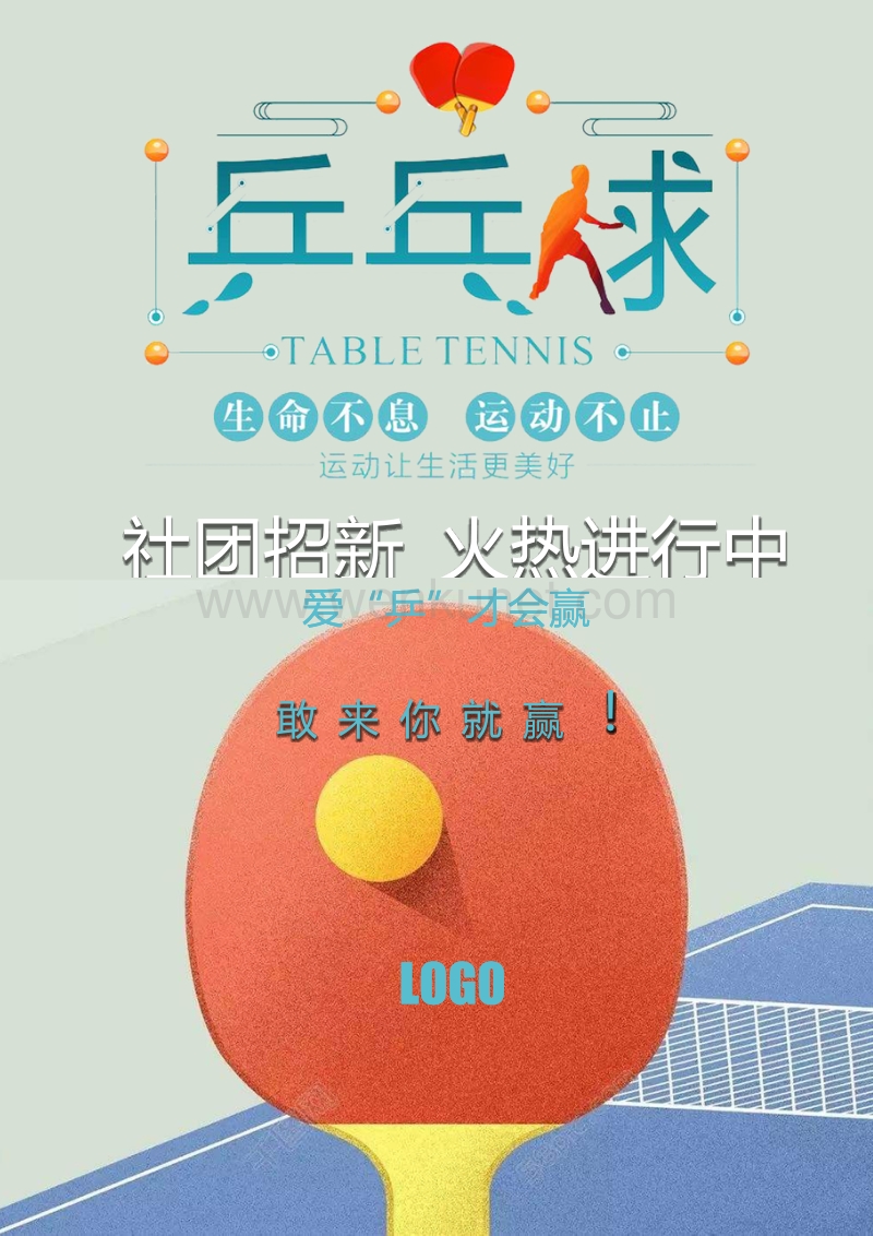 乒乓球社员招新宣传海报.docx_第1页