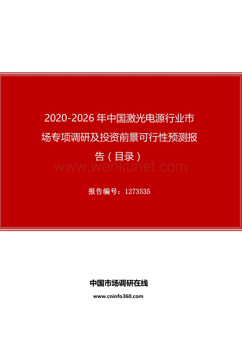 2020年中国激光电源行业市场专项调研及投资前景可行性预测报告.docx_第1页