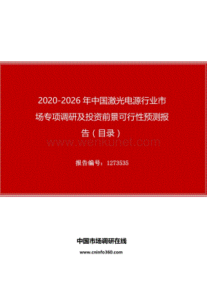 2020年中国激光电源行业市场专项调研及投资前景可行性预测报告.docx