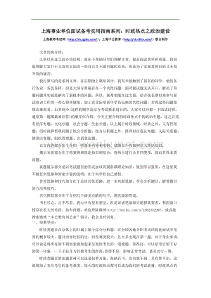 上海事业单位面试备考实用指南系列：时政热点之政治建设.doc