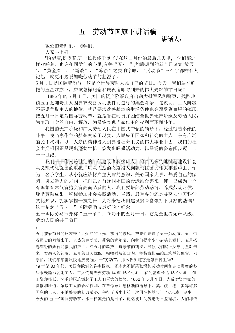 五一劳动节国旗下讲话稿 (1).docx_第1页