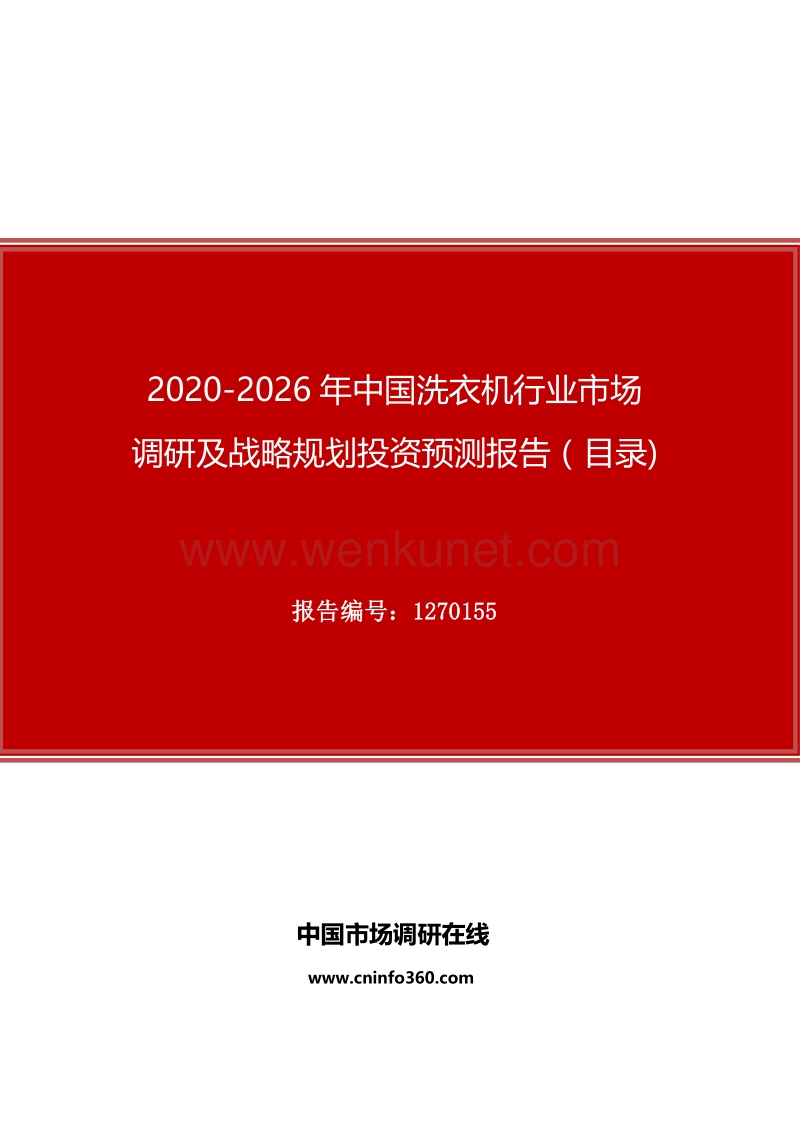 2020年中国洗衣机行业市场调研及战略规划投资预测报告.docx_第1页