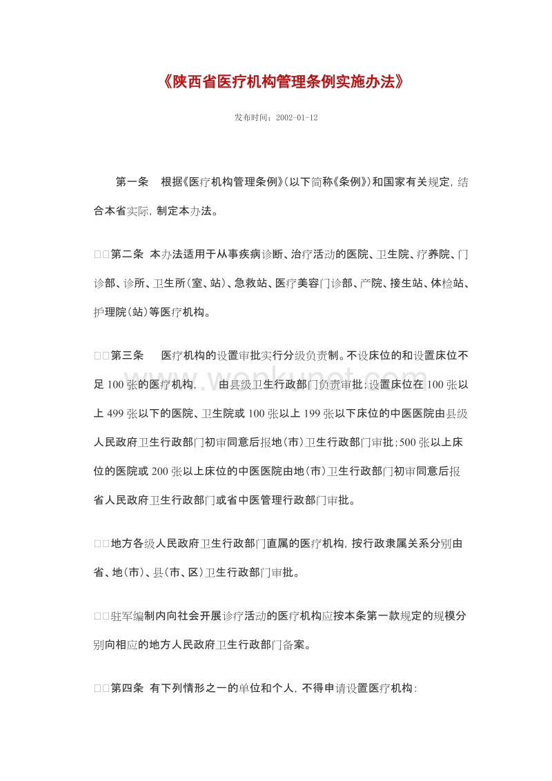 《陕西省医疗机构管理条例实施办法》.doc_第1页