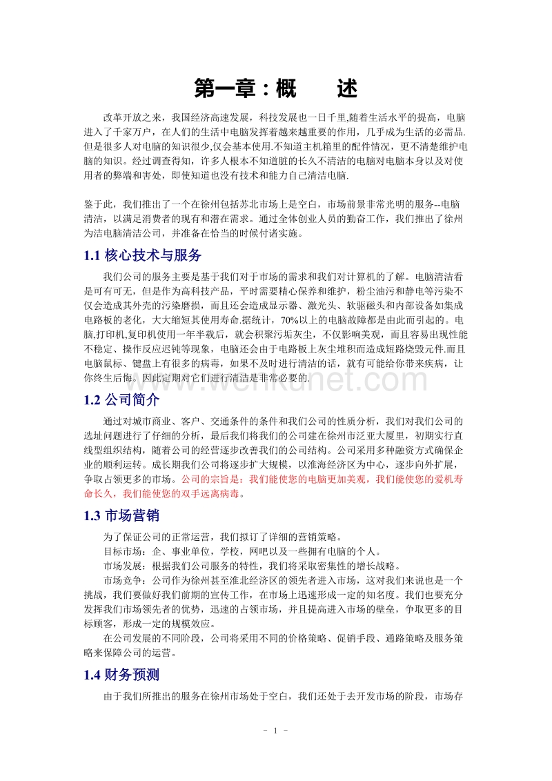 创业计划书-徐州为洁电脑清洁公司,.doc_第1页