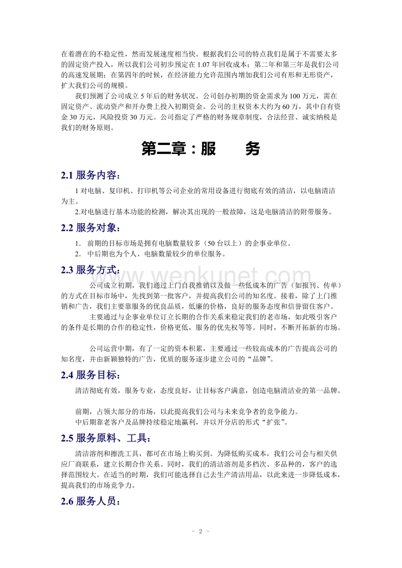 创业计划书-徐州为洁电脑清洁公司,.doc_第2页