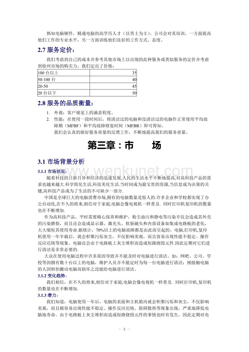 创业计划书-徐州为洁电脑清洁公司,.doc_第3页