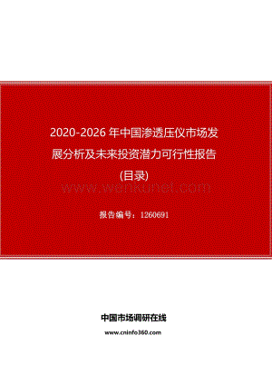 2020年中国渗透压仪市场发展分析及未来投资潜力可行性报告.docx