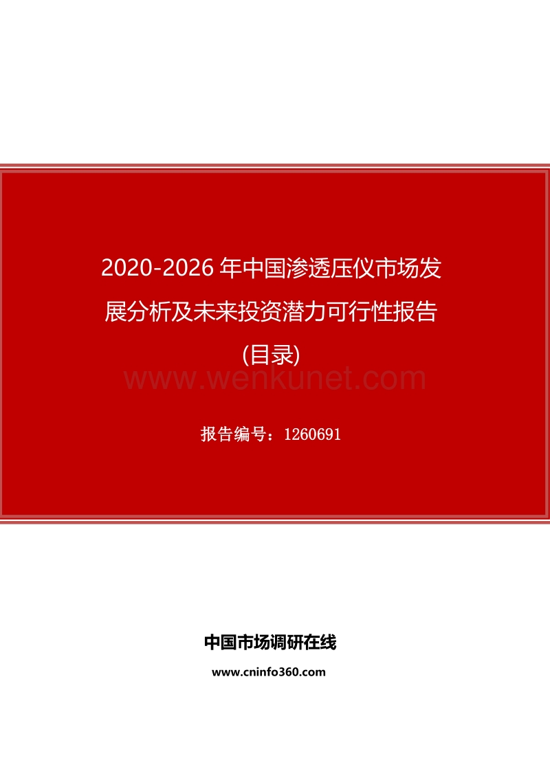 2020年中国渗透压仪市场发展分析及未来投资潜力可行性报告.docx_第1页