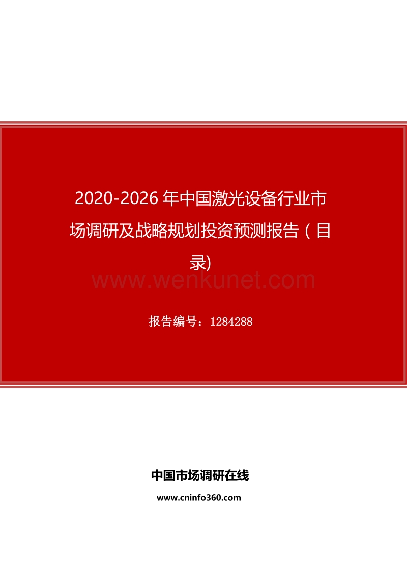 2020年中国激光设备行业市场调研及战略规划投资预测报告.docx_第1页