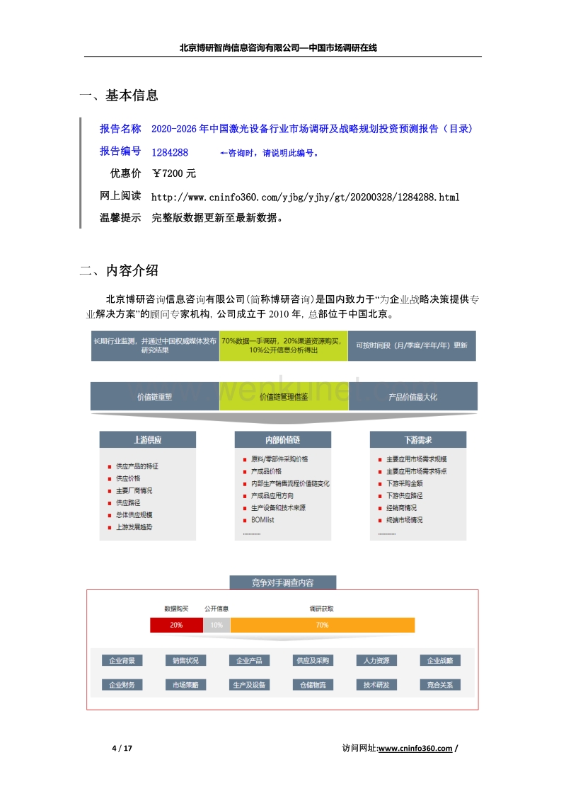 2020年中国激光设备行业市场调研及战略规划投资预测报告.docx_第2页