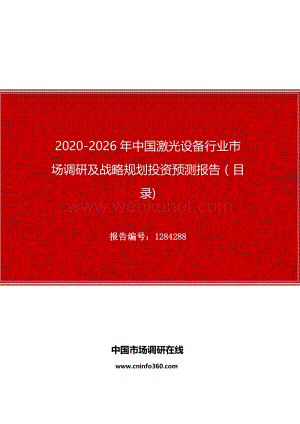 2020年中国激光设备行业市场调研及战略规划投资预测报告.docx