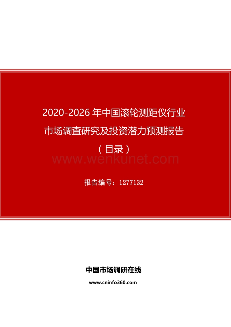 2020年中国滚轮测距仪行业市场调查研究及投资潜力预测报告.docx_第1页