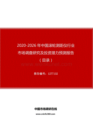 2020年中国滚轮测距仪行业市场调查研究及投资潜力预测报告.docx