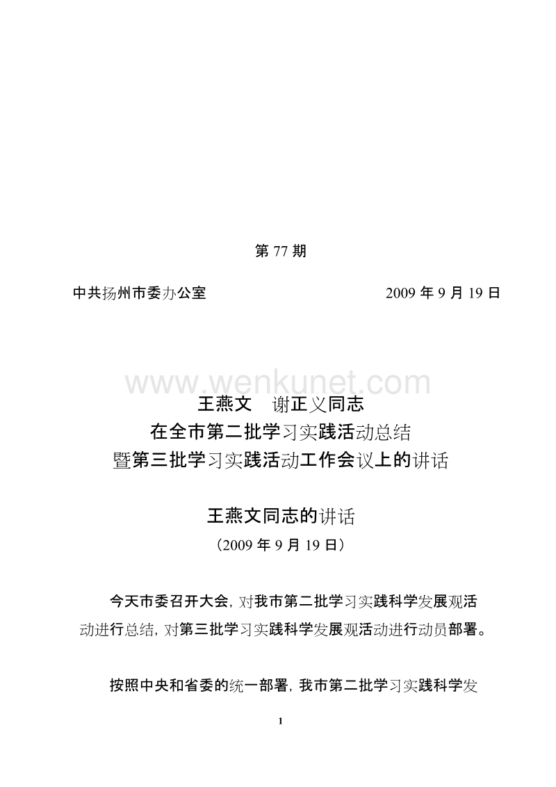 中共扬州市委办公室 2009年9月19日.doc_第1页