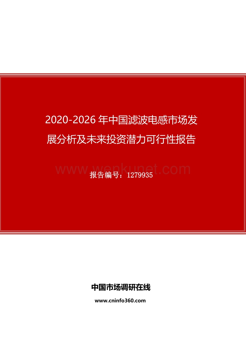 2020年中国滤波电感市场发展分析及未来投资潜力可行性报告.docx_第1页
