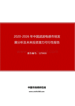 2020年中国滤波电感市场发展分析及未来投资潜力可行性报告.docx
