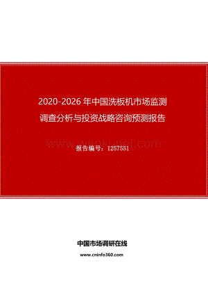 2020年中国洗板机市场监测调查分析与投资战略咨询预测报告(2).docx