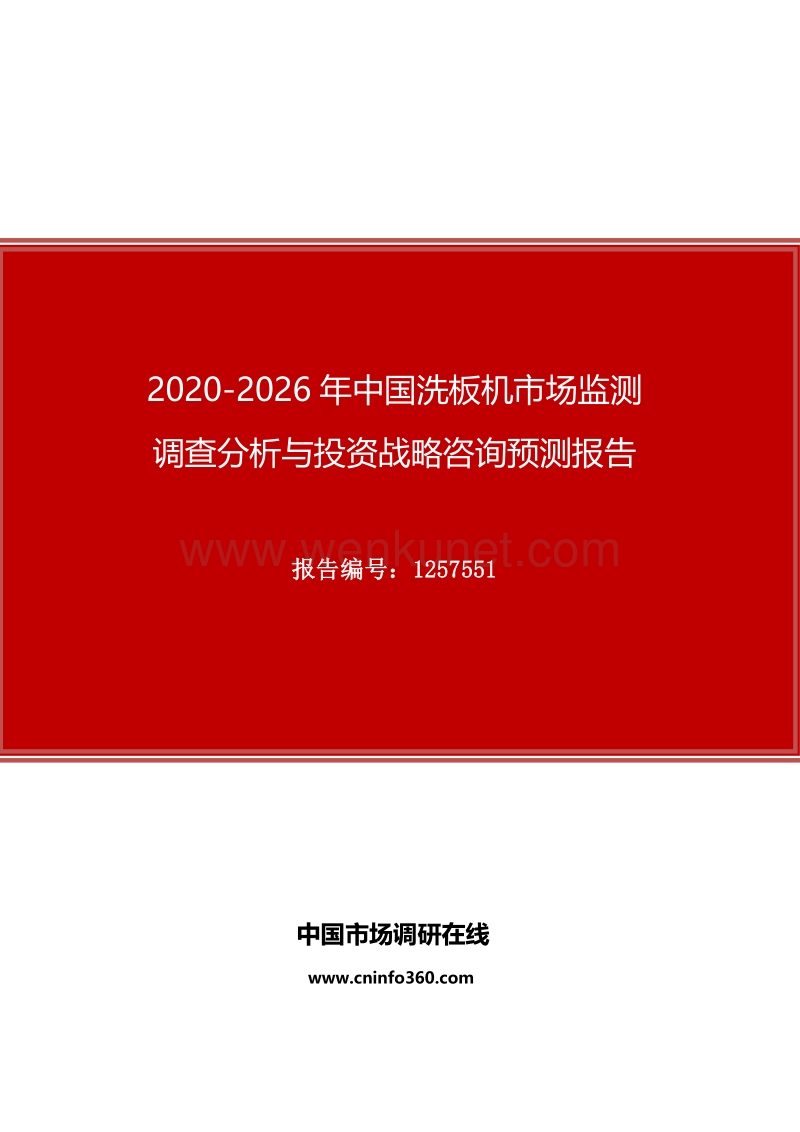 2020年中国洗板机市场监测调查分析与投资战略咨询预测报告(2).docx_第1页